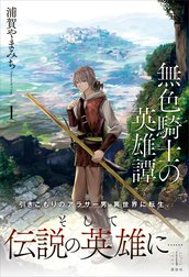 無色騎士の英雄譚