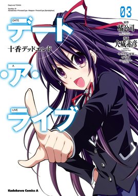 3話無料】デート・ア・ライブ 十香デッドエンド｜無料マンガ