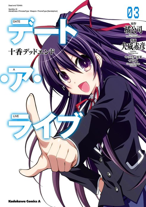 3話無料】デート・ア・ライブ 十香デッドエンド｜無料マンガ