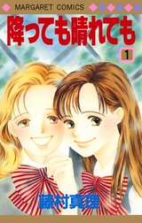 降っても晴れても