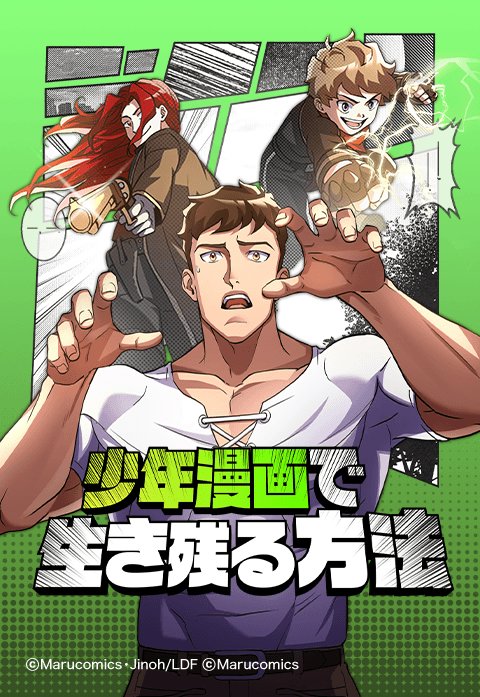 少年漫画で生き残る方法