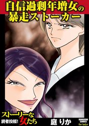 自信過剰年増女の暴走ストーカー