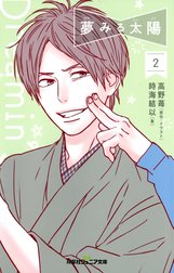 双葉社ジュニア文庫 夢みる太陽