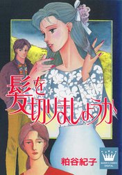 髪を切りましょうか