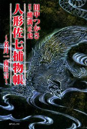 人形佐七捕物帳