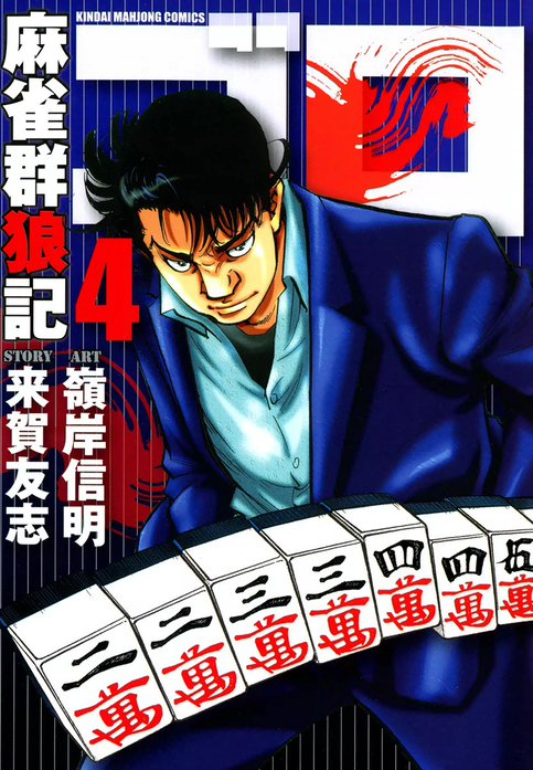 1話無料】麻雀群狼記 ゴロ｜無料マンガ｜LINE マンガ