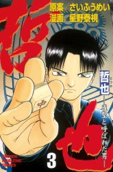 哲也　－雀聖と呼ばれた男－