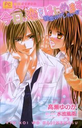 今日、恋をはじめます