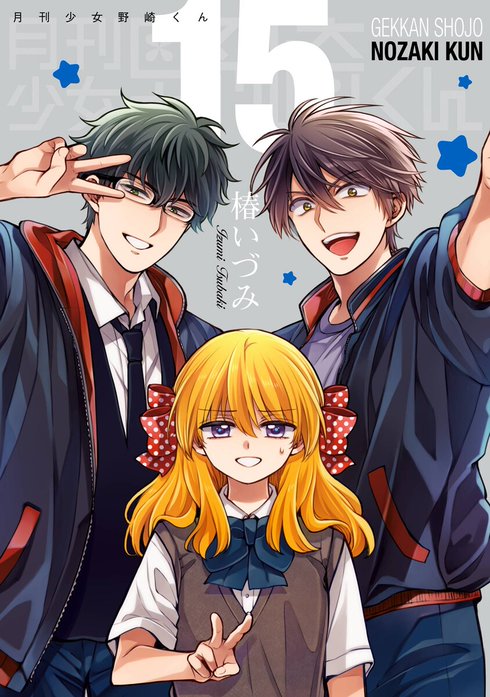月刊少女野崎くん｜椿いづみ｜LINE マンガ