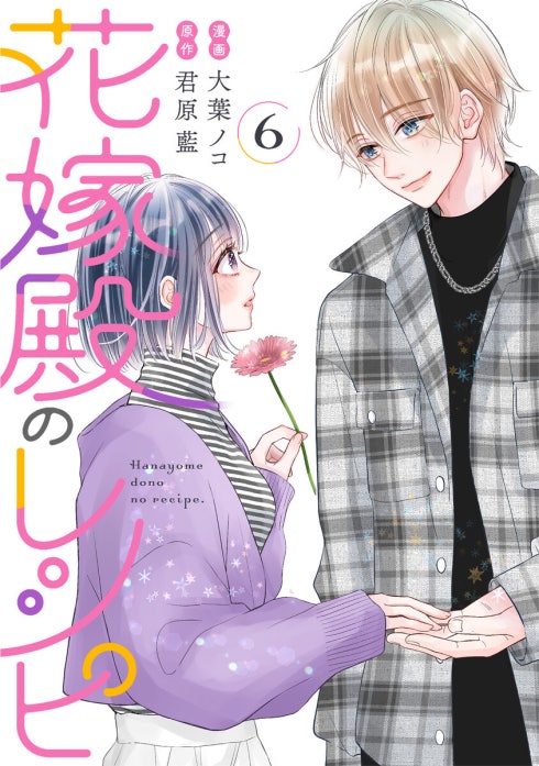 花嫁殿のレシピ