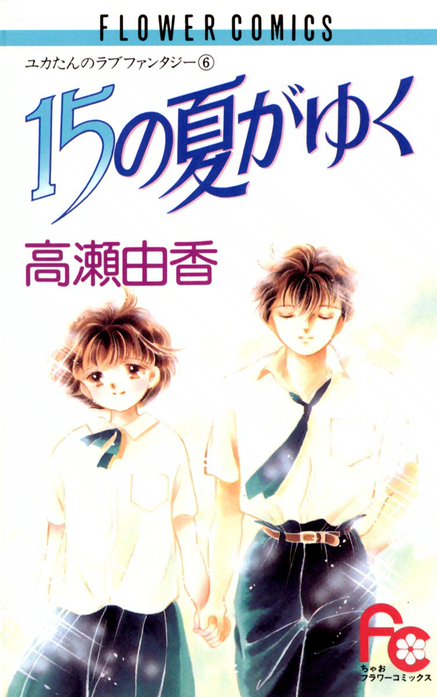 15の夏がゆく