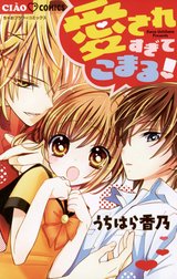 愛されすぎてこまる！