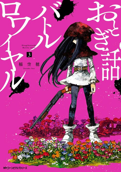 おとぎ話バトルロワイヤル｜稲空穂｜LINE マンガ