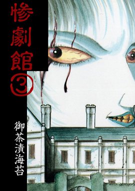 5話無料】惨劇館｜無料マンガ｜LINE マンガ