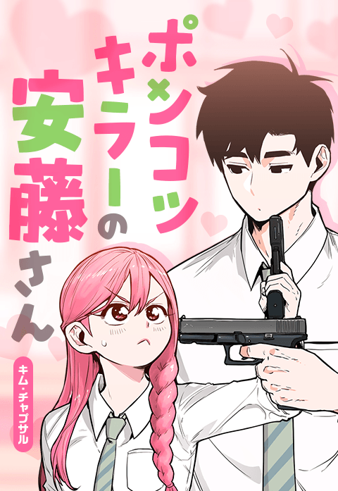 ポンコツキラーの安藤さん