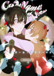 コードネーム：ラヴァー