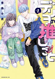 デリヲの推しごと