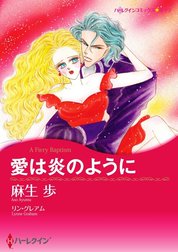 愛は炎のように （分冊版）