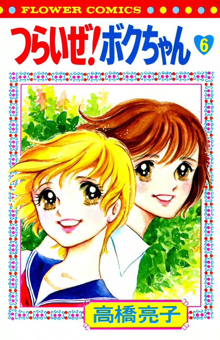 つらいぜ！　ボクちゃん