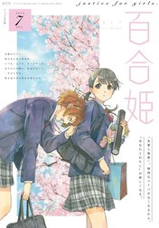 コミック百合姫