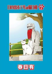 日の出ホテルは猫日和