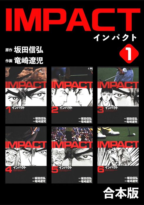 IMPACT 【合本版】｜坂田信弘, 竜崎遼児｜LINE マンガ