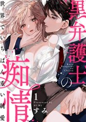 黒弁護士の痴情 世界でいちばん重い純愛（分冊版）
