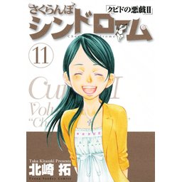 2話無料】さくらんぼシンドローム クピドの悪戯II｜無料マンガ｜LINE