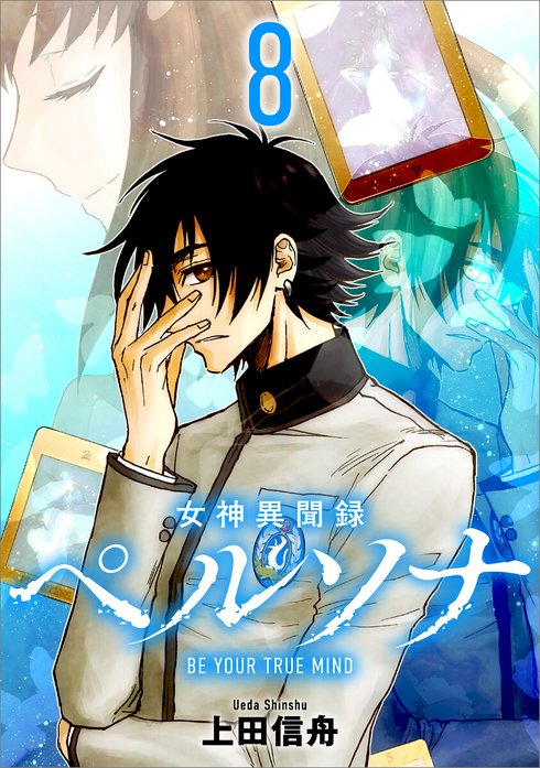 「女神異聞録ペルソナ　BE YOUR TRUE MIND（コミック）」シリーズ