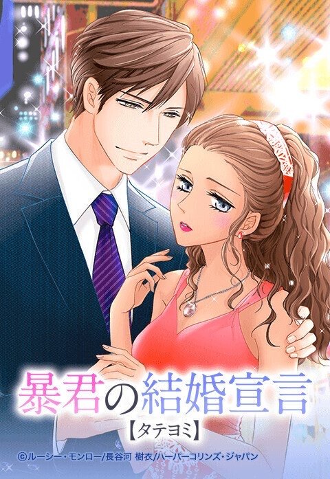 暴君の結婚宣言【タテヨミ】