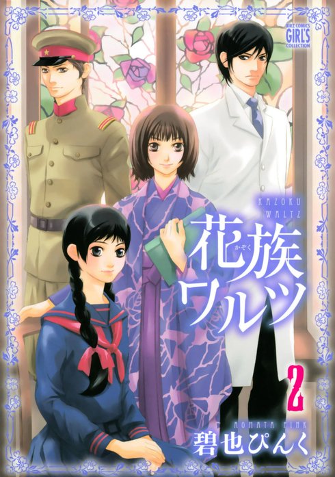 花族ワルツ