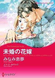 未婚の花嫁 （分冊版）