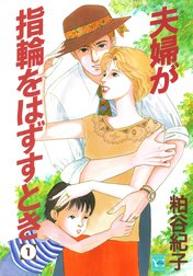 夫婦が指輪をはずすとき