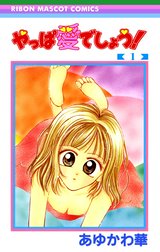 やっぱ愛でしょう！