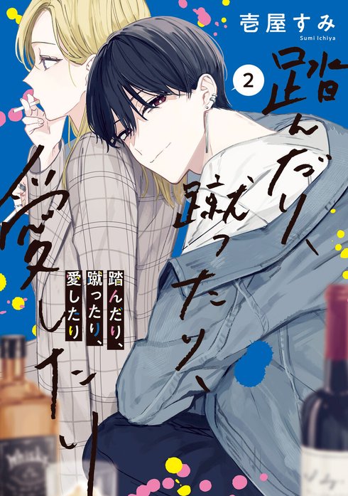 踏んだり、蹴ったり、愛したり｜壱屋すみ｜LINE マンガ