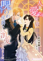 人を愛せない呪われ侯爵に溺愛されました