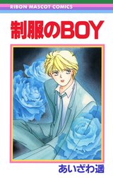 あいざわ遥 BOYシリーズ