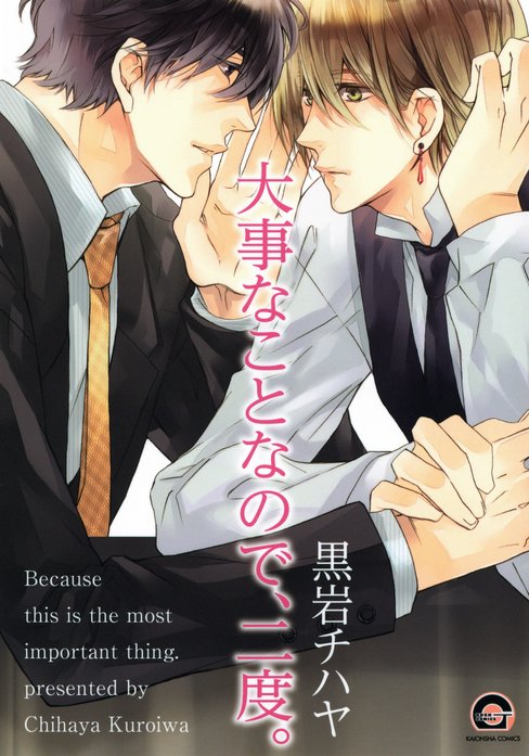 黒岩チハヤ　2冊 大事なことなので、二度。｜黒岩チハヤ｜LINE マンガ