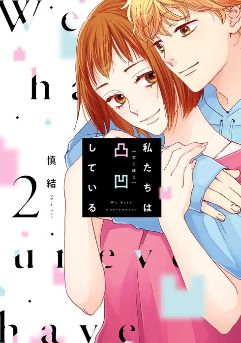 私たちは凸凹している