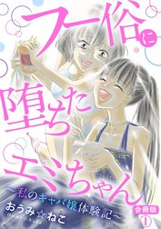 フー俗に堕ちたエミちゃん～私のキャバ嬢体験記～【合冊版】