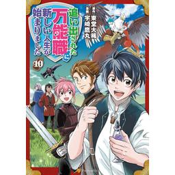 まとめ売り 追い出された万能職に新しい人生が始まりました ライトノベル