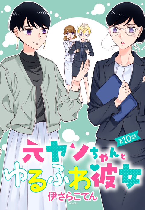 元ヤンちゃんとゆるふわ彼女【単話売】