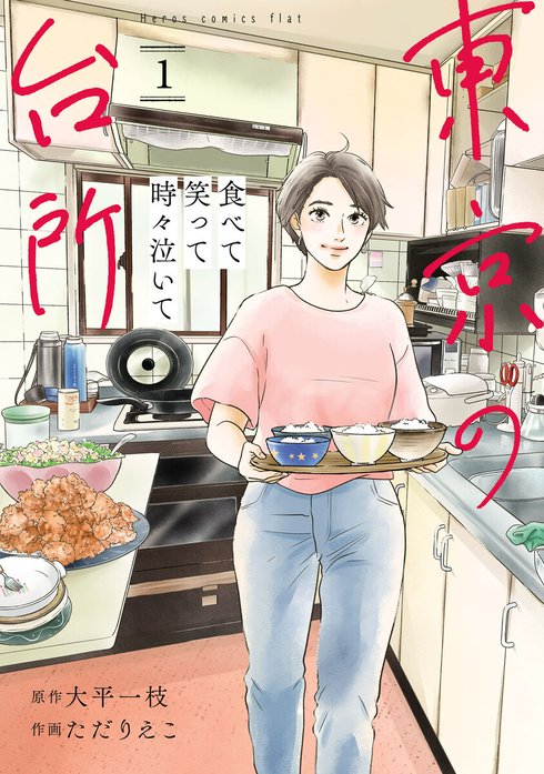 食べて笑って時々泣いて　東京の台所