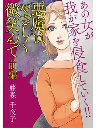 悪魔はやさしく微笑んで