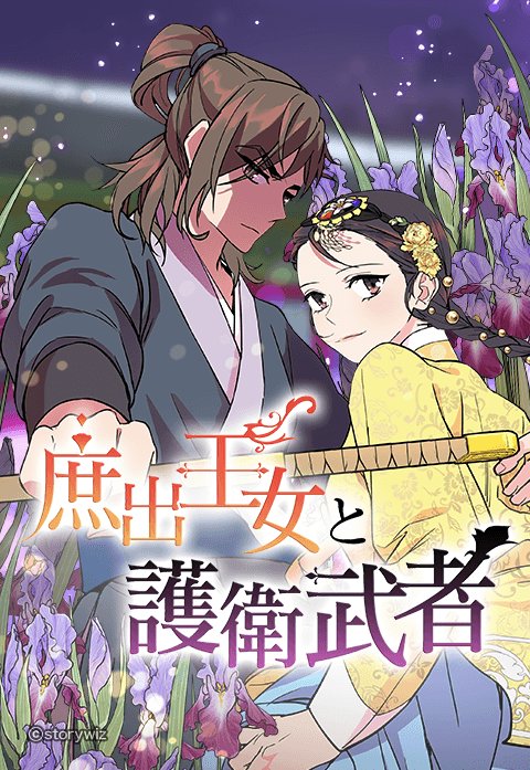 庶出王女と護衛武者
