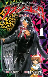 ブラック・ジャック～黒い医師～