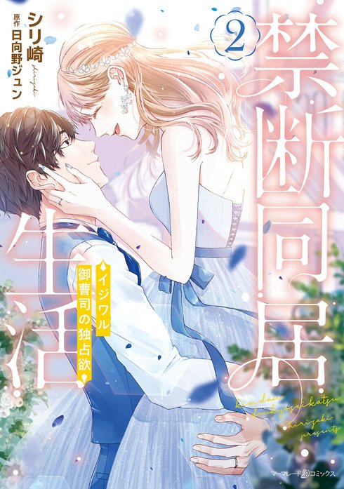 禁断同居生活～イジワル御曹司の独占欲～