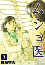 ムショ医
