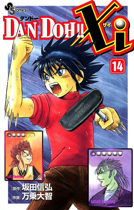 DAN DOH!! Xi DAN DOH!! Xi （1）｜万乗大智, 坂田信弘｜LINE マンガ