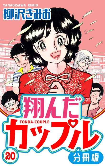 3話無料】翔んだカップル 分冊版｜無料マンガ｜LINE マンガ